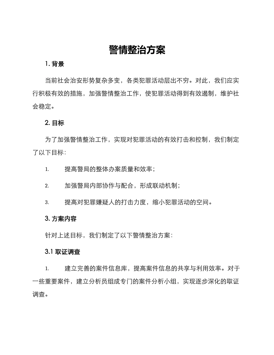 警情整治方案_第1页