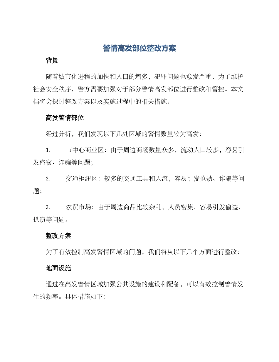 警情高发部位整改方案_第1页