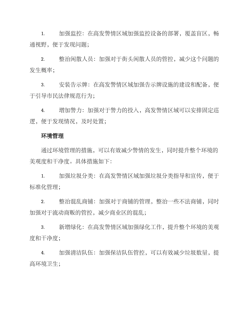 警情高发部位整改方案_第2页