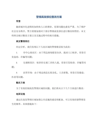 警情高发部位整改方案