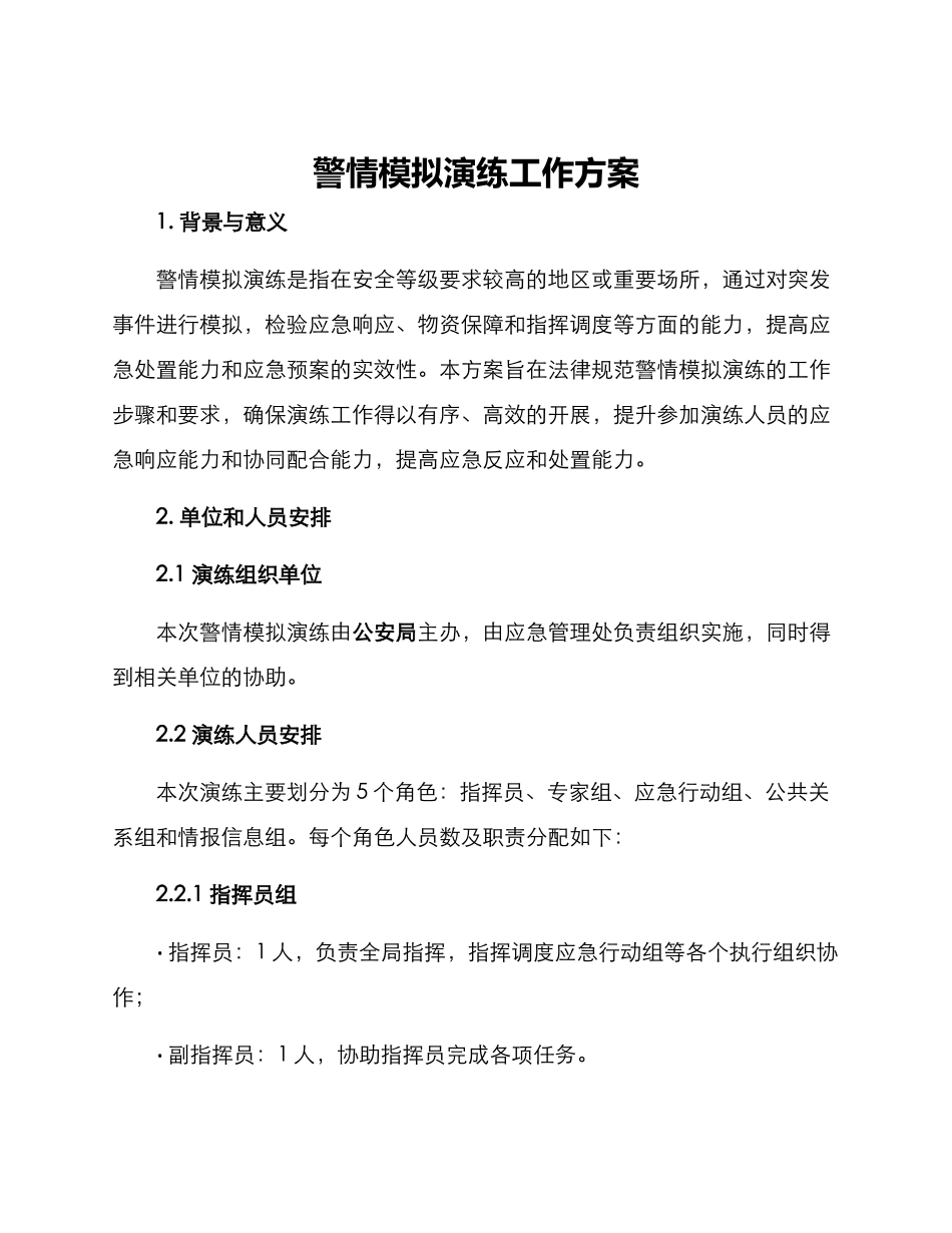 警情模拟演练工作方案_第1页