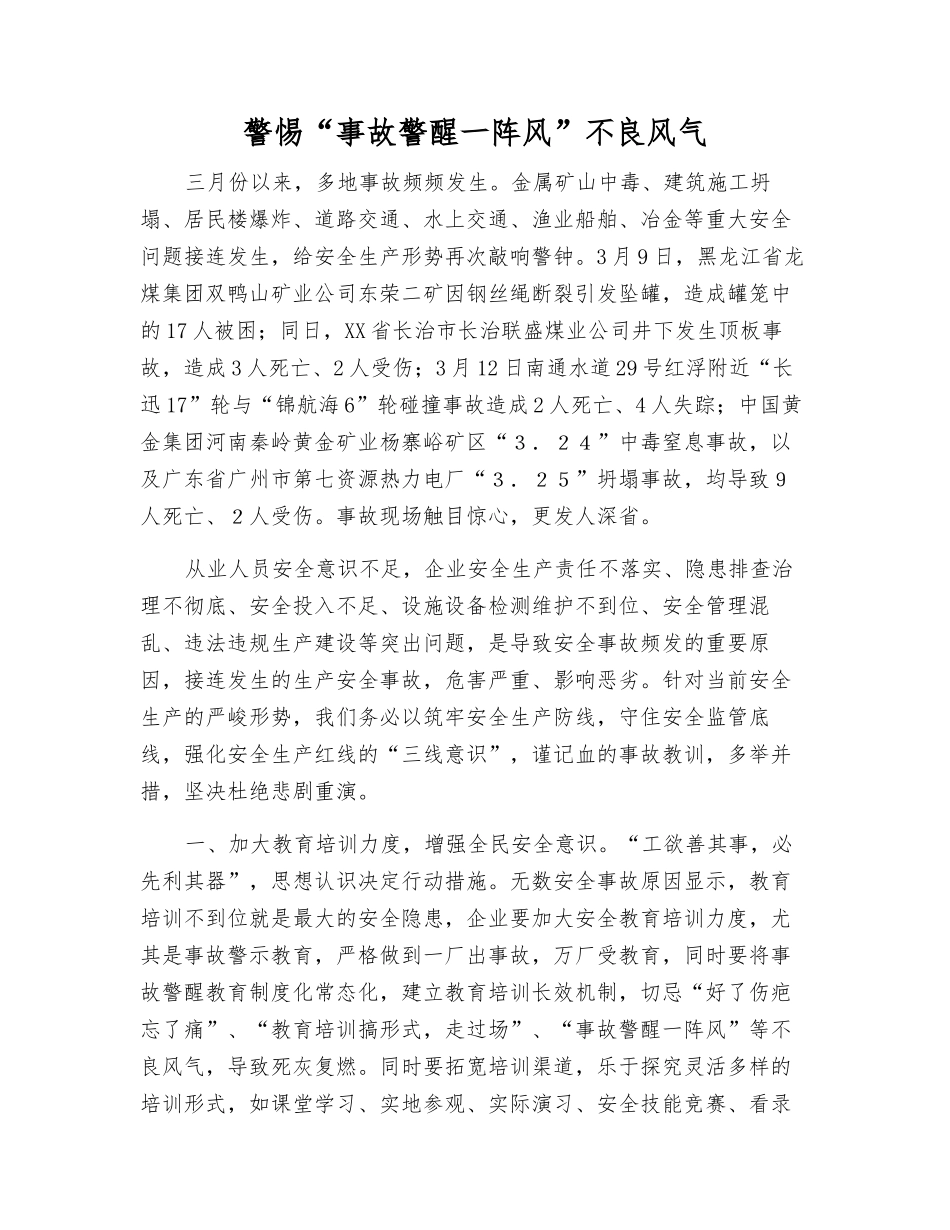 警惕“事故警醒一阵风”不良风气_第1页