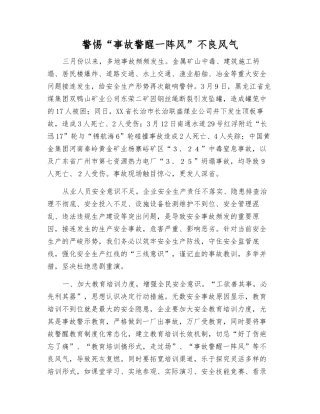 警惕“事故警醒一阵风”不良风气