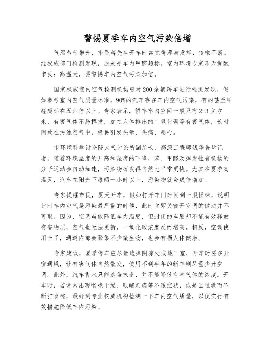 警惕夏季车内空气污染倍增_第1页