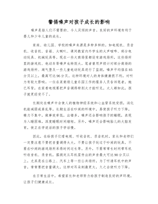 警惕噪声对孩子成长的影响