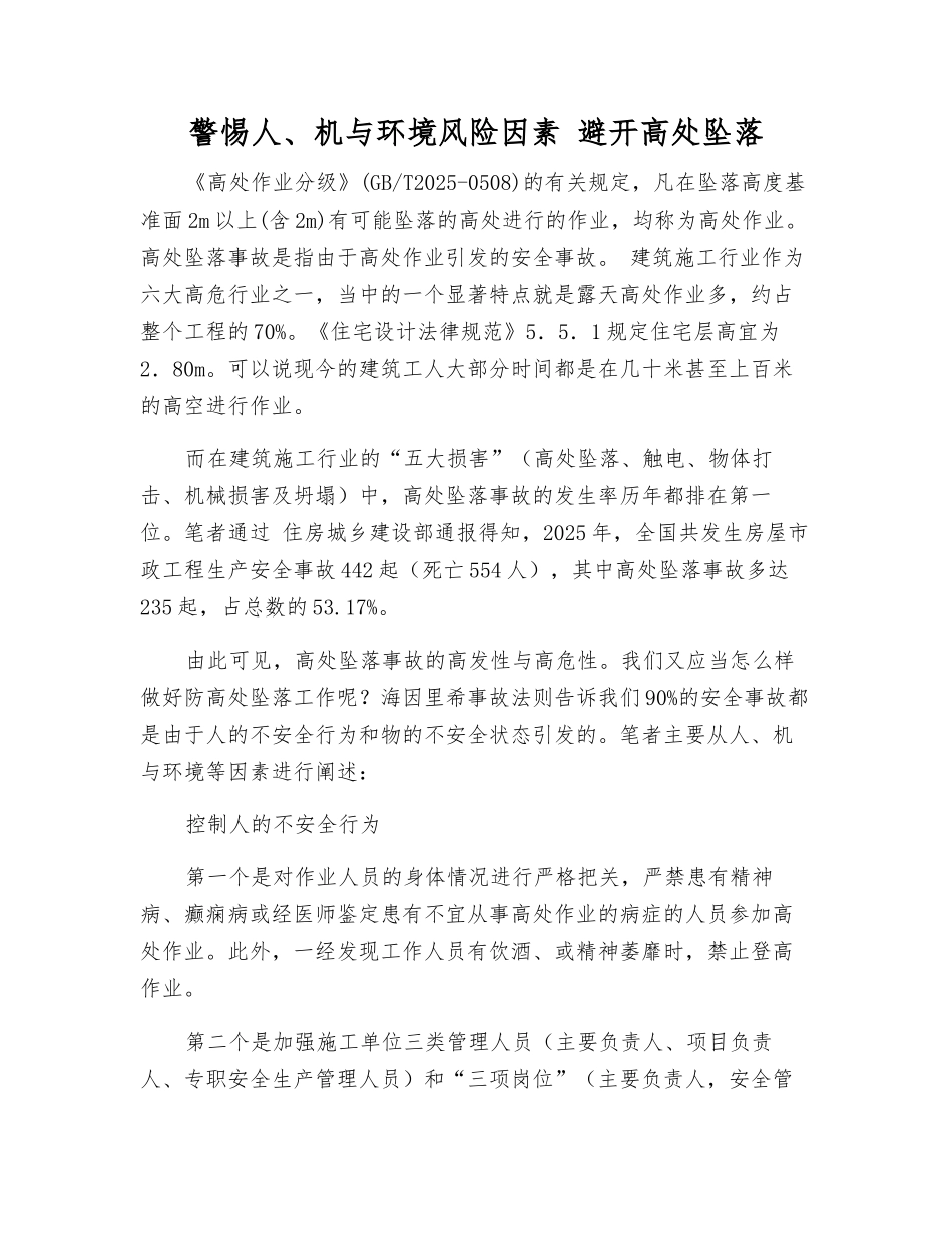 警惕人、机与环境风险因素-避免高处坠落_第1页