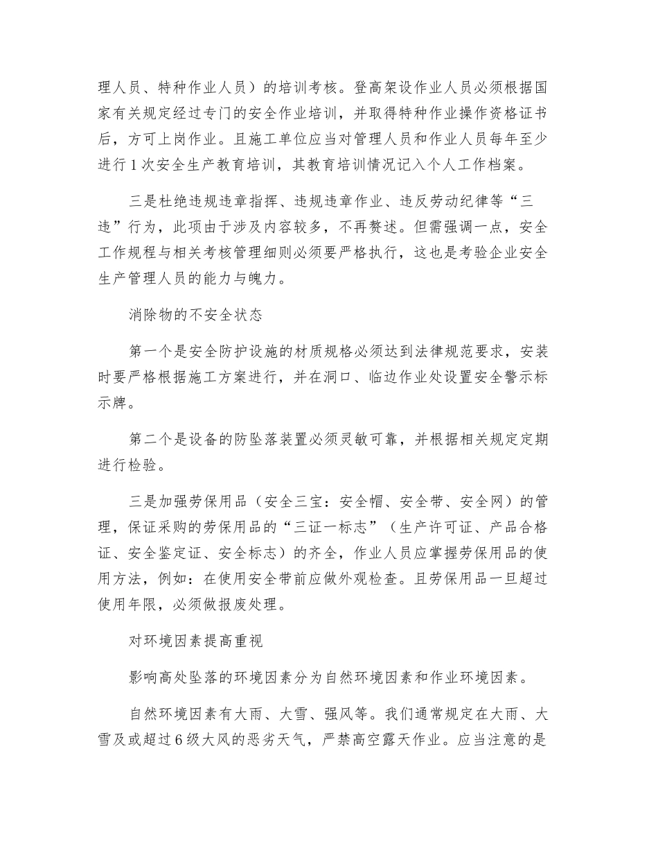 警惕人、机与环境风险因素-避免高处坠落_第2页