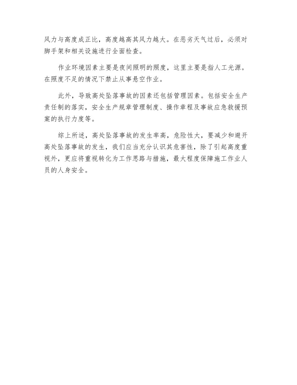 警惕人、机与环境风险因素-避免高处坠落_第3页