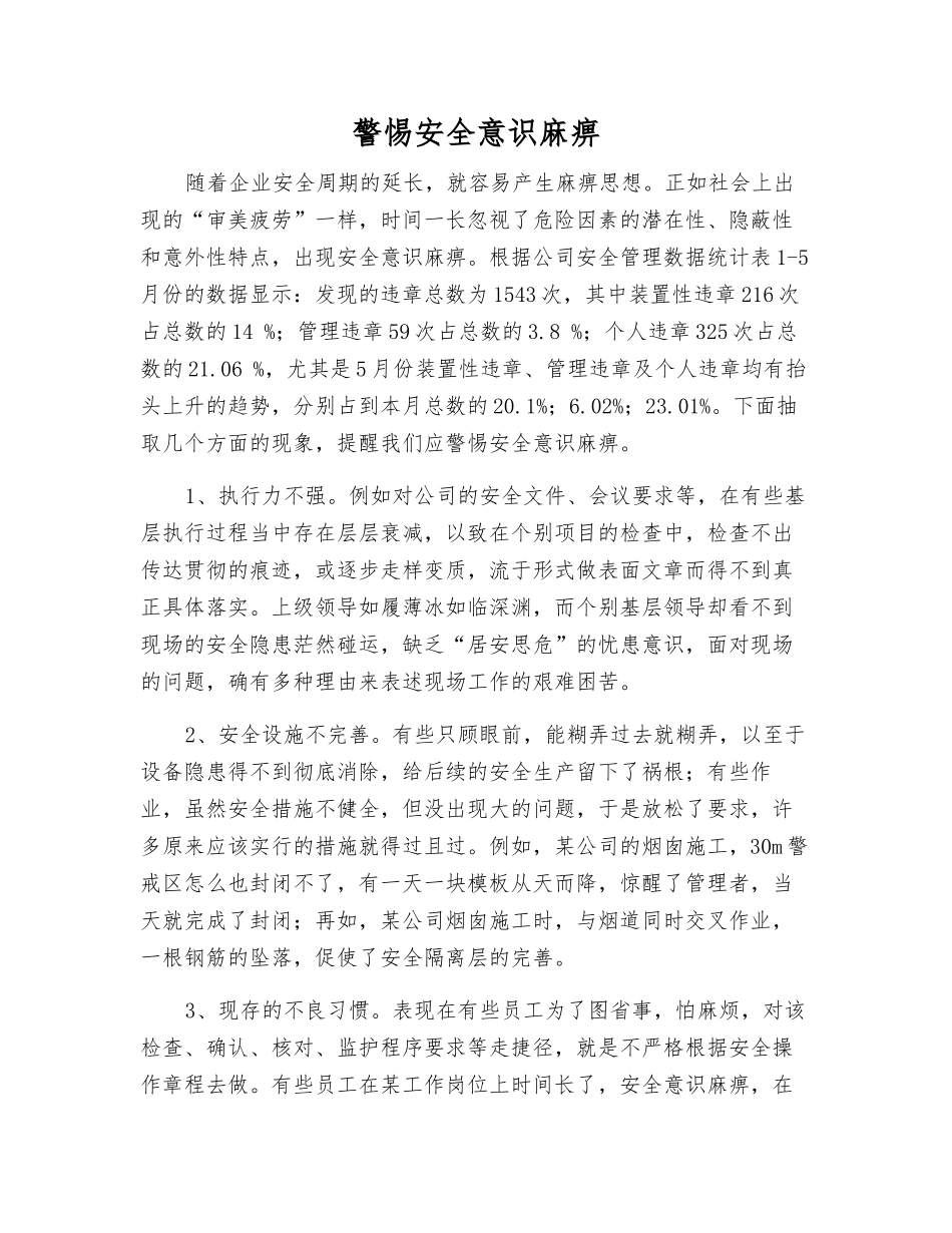 警惕安全意识麻痹_第1页