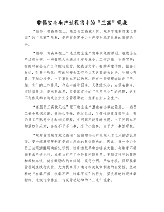 警惕安全生产中的“三高”现象
