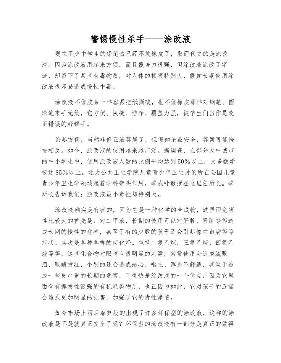 警惕慢性杀手——涂改液_第1页