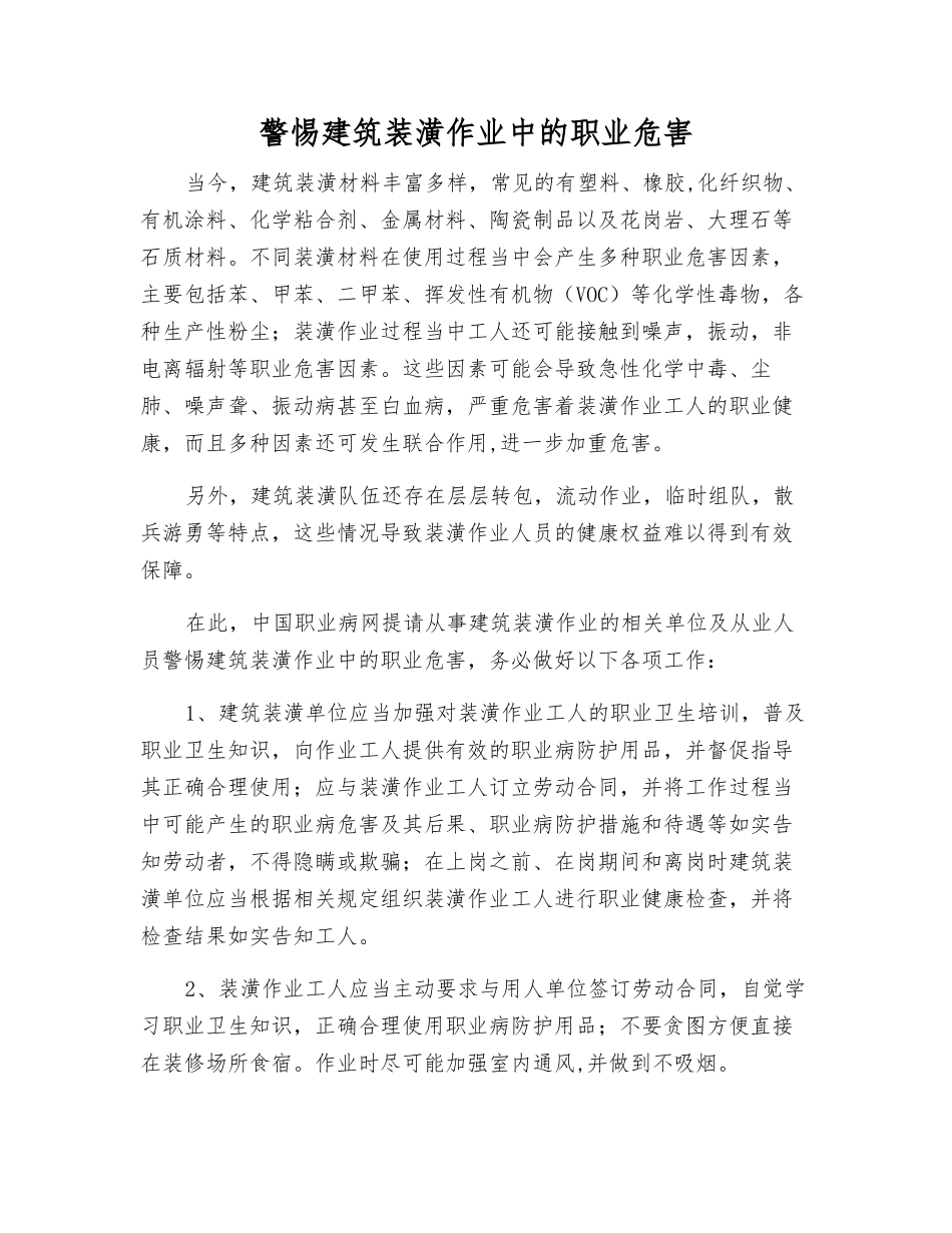 警惕建筑装潢作业中的职业危害_第1页