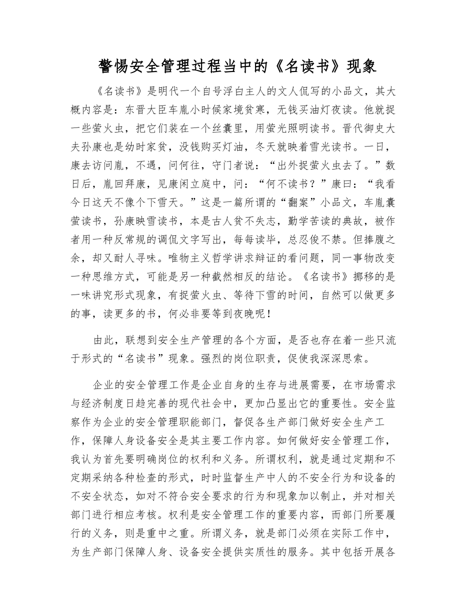 警惕安全管理中的《名读书》现象_第1页