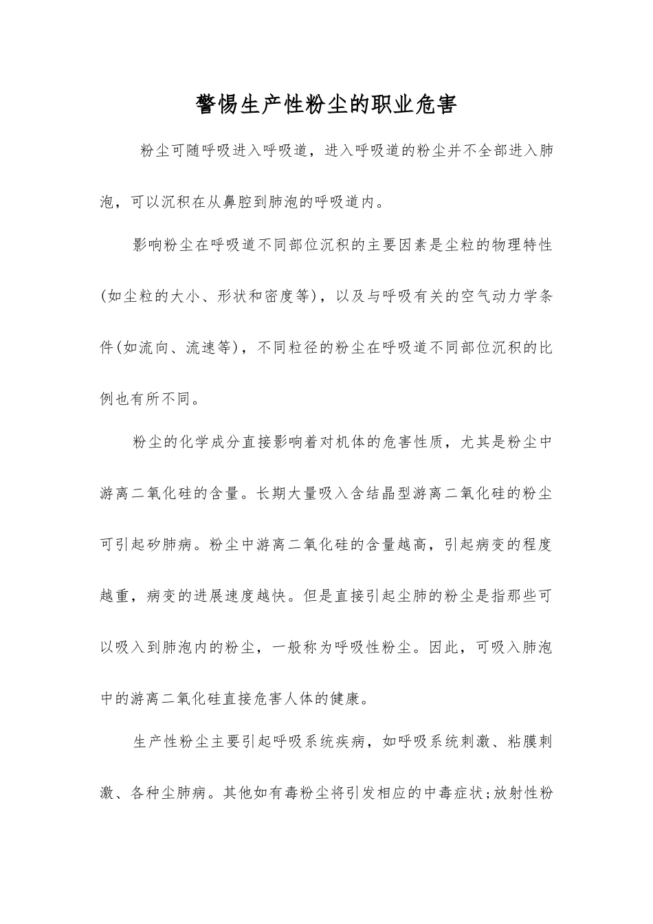 警惕生产性粉尘的职业危害_第1页