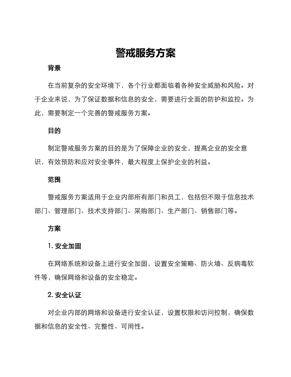 警戒服务方案_第1页