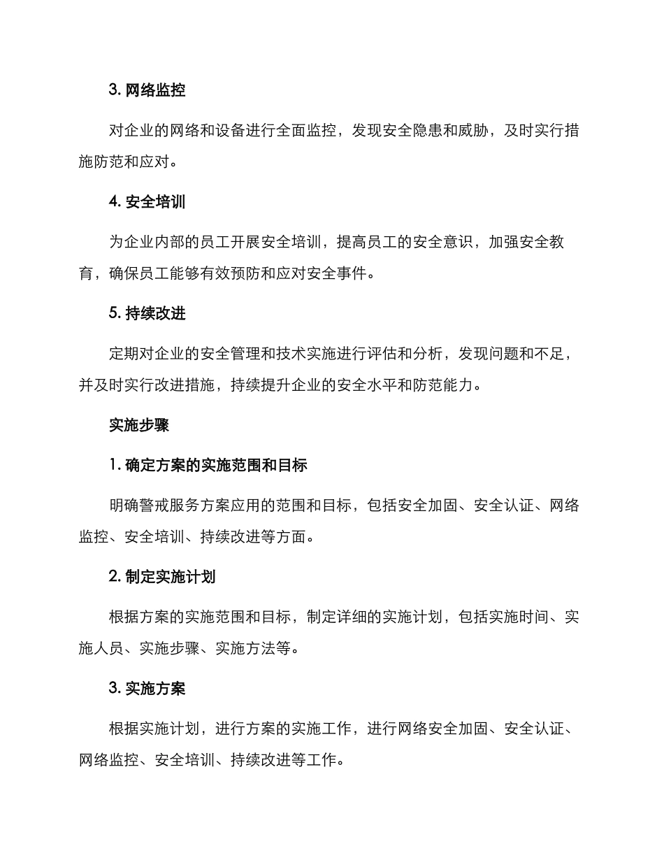 警戒服务方案_第2页