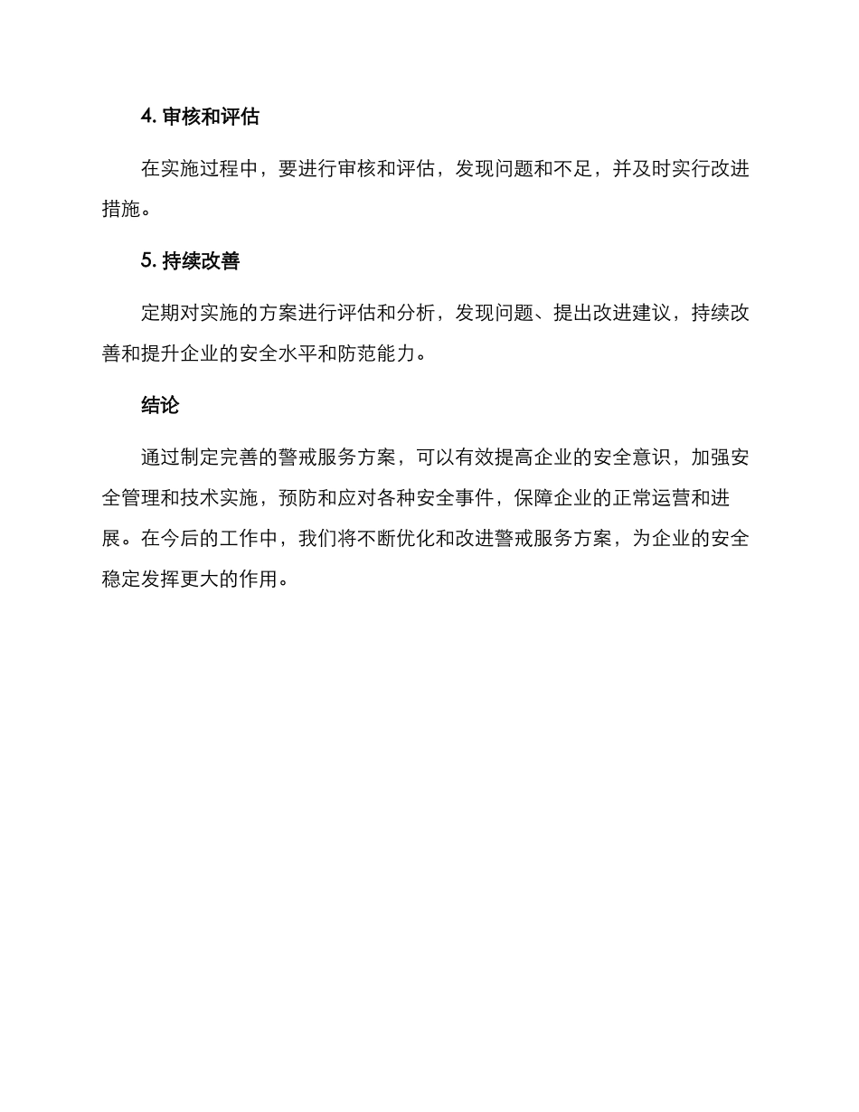 警戒服务方案_第3页