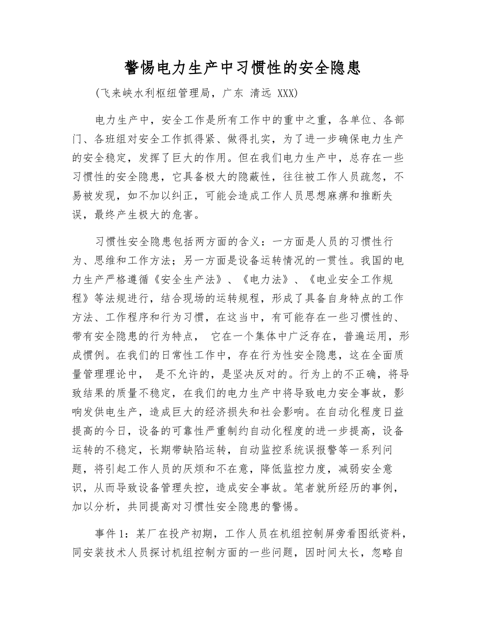 警惕电力生产中习惯性的安全隐患_第1页