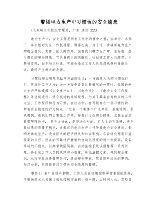 警惕电力生产中习惯性的安全隐患