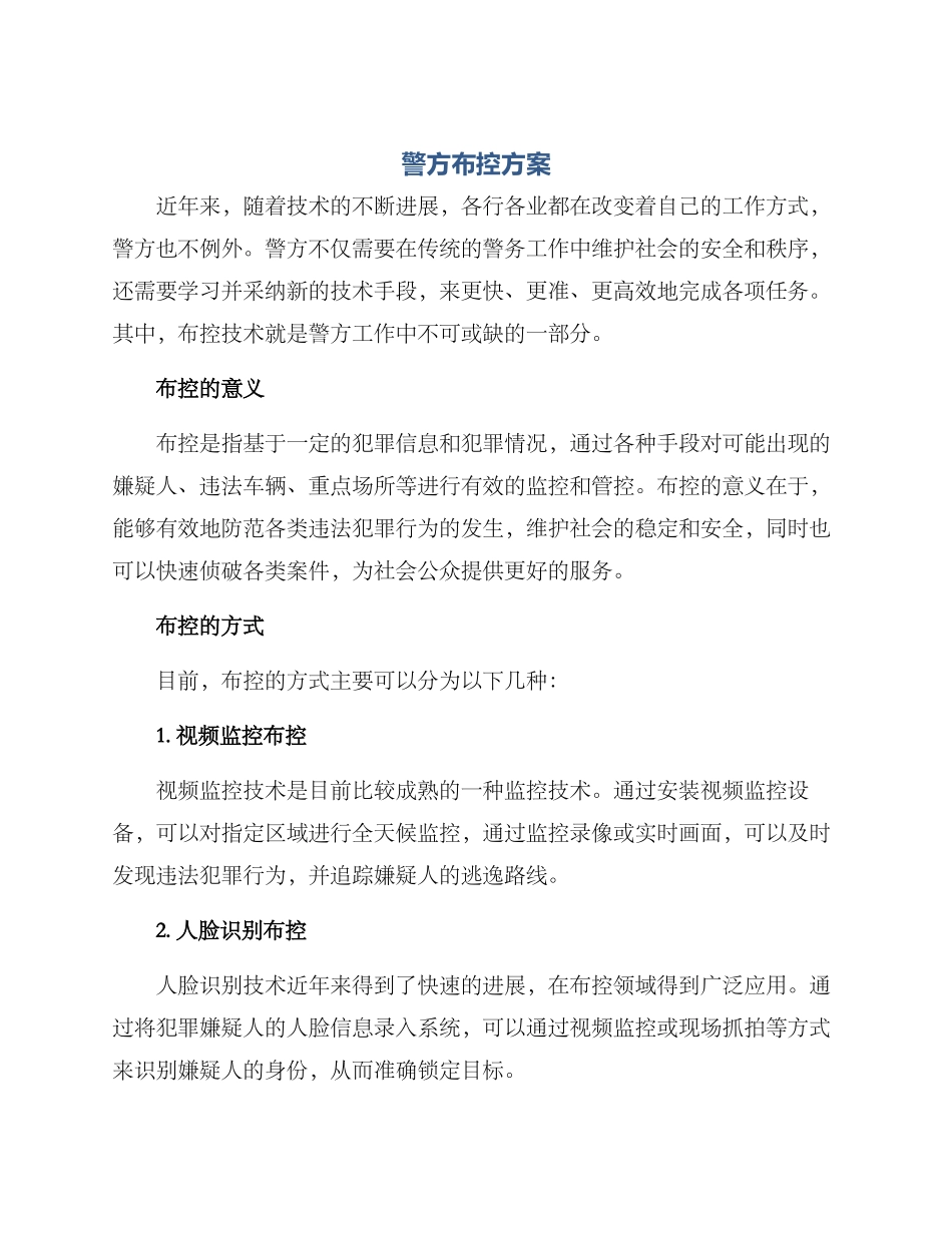 警方布控方案_第1页