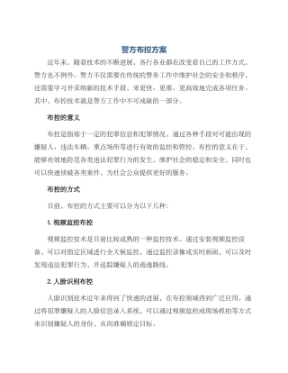警方布控方案