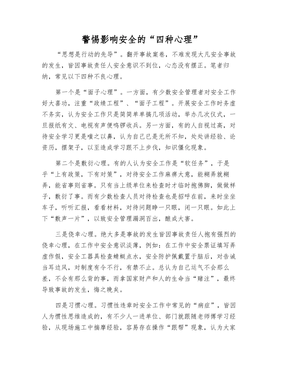 警惕影响安全的“四种心理”_第1页