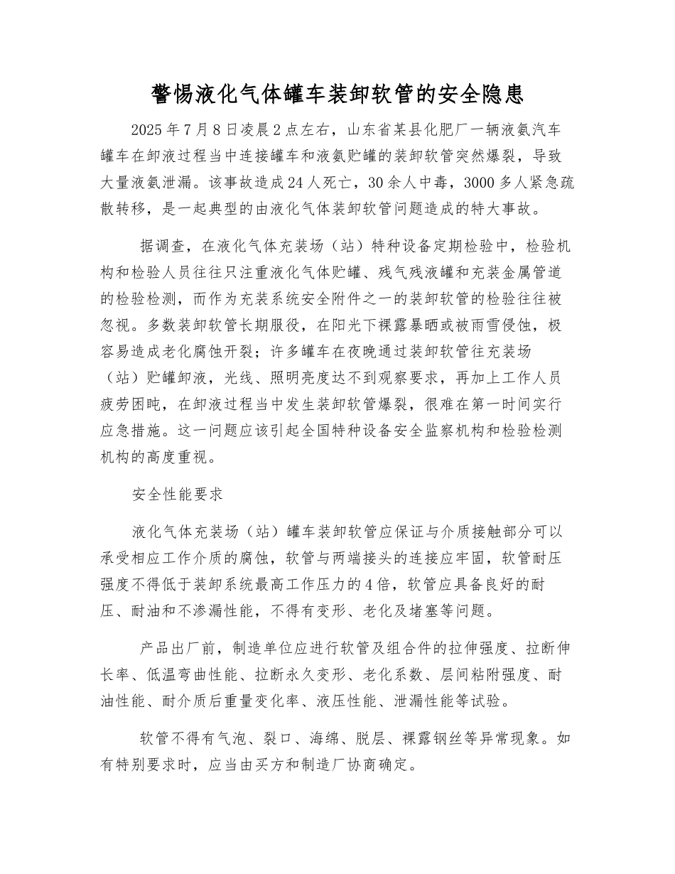 警惕液化气体罐车装卸软管的安全隐患_第1页