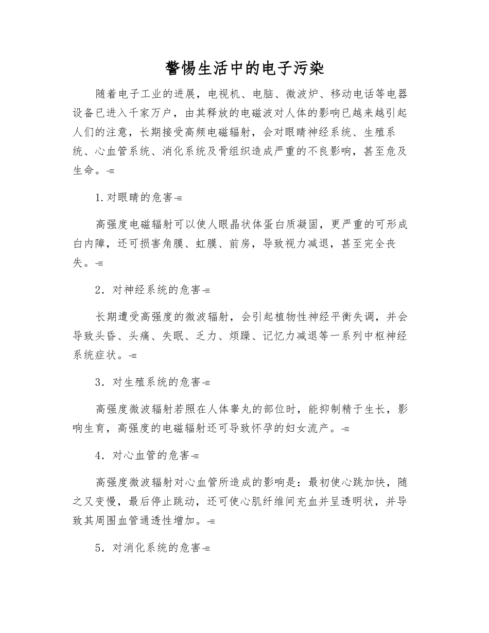 警惕生活中的电子污染_第1页