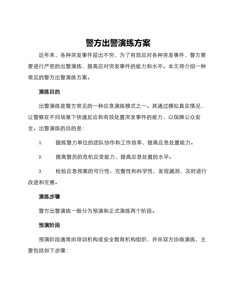 警方出警演练方案_第1页