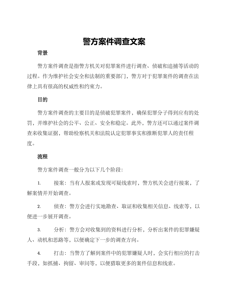 警方案件调查文案_第1页