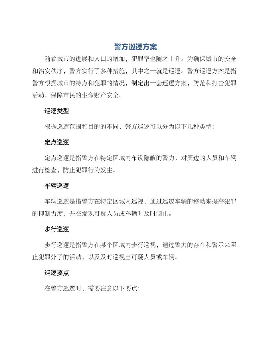 警方巡逻方案_第1页