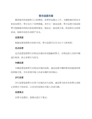 警方巡逻方案