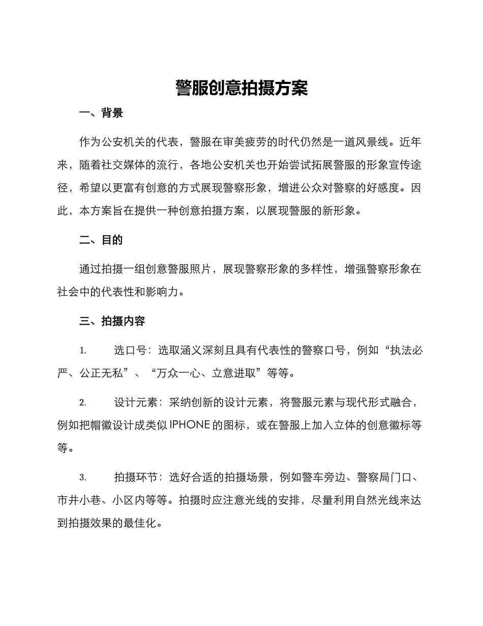 警服创意拍摄方案_第1页