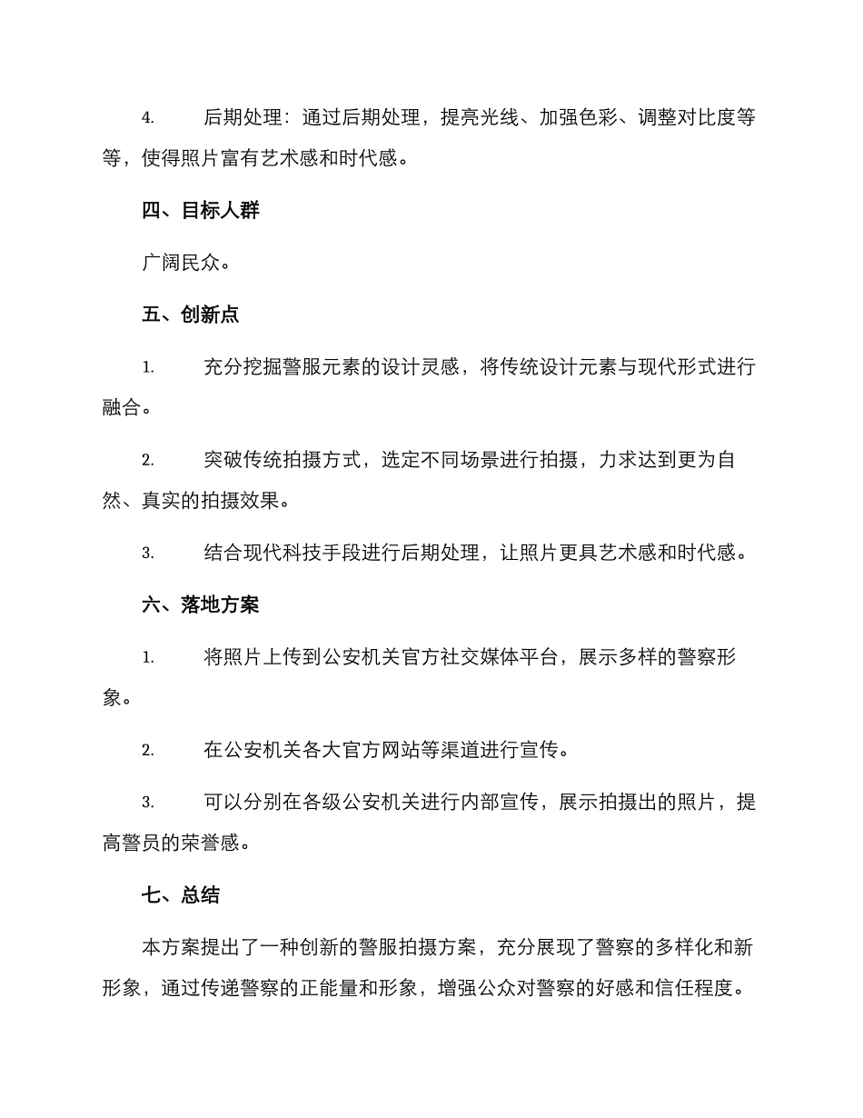 警服创意拍摄方案_第2页