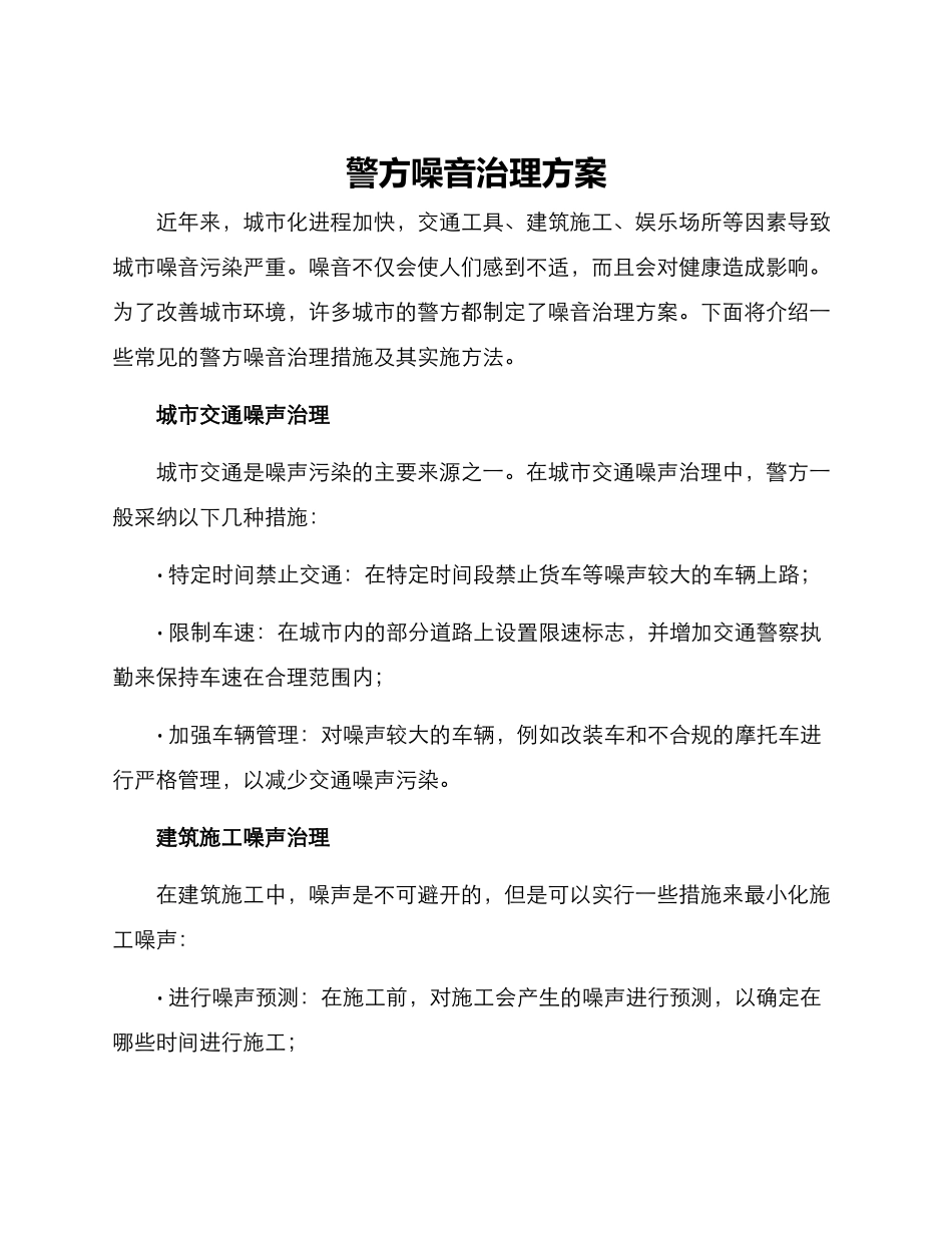 警方噪音治理方案_第1页