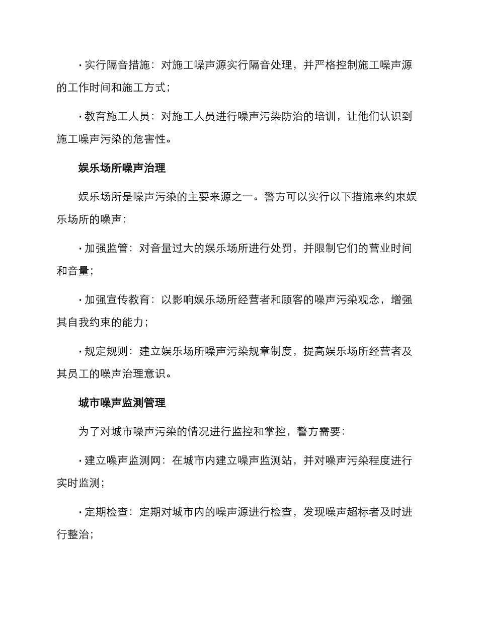 警方噪音治理方案_第2页