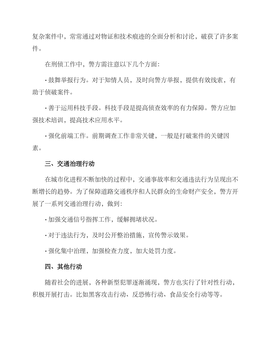 警方部署行动方案_第2页
