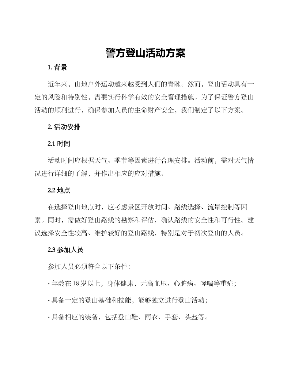 警方登山活动方案_第1页