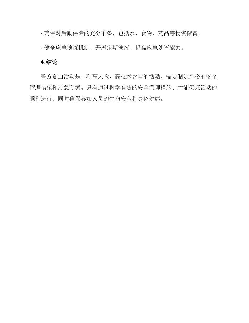 警方登山活动方案_第3页