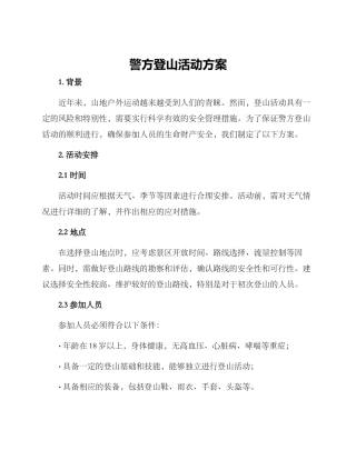 警方登山活动方案