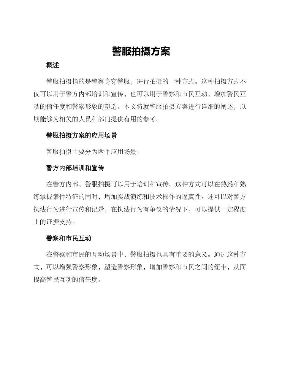 警服拍摄方案_第1页