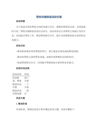 警校共建联谊活动方案