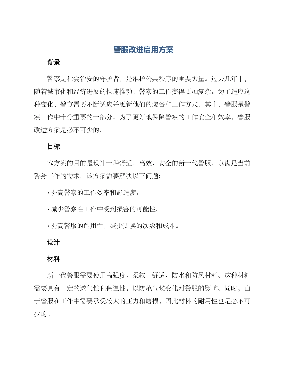 警服改进启用方案_第1页