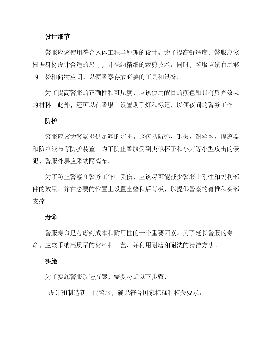 警服改进启用方案_第2页