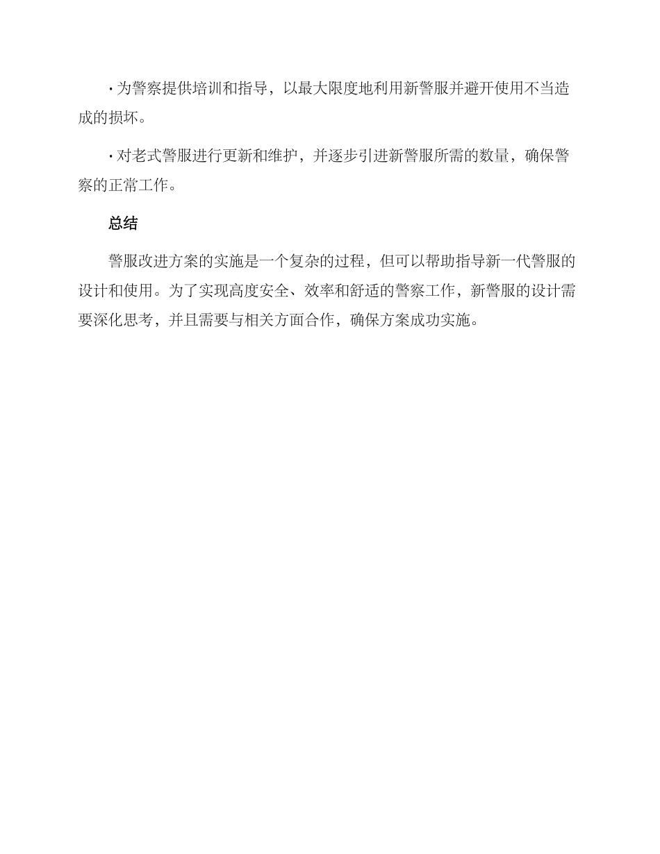警服改进启用方案_第3页