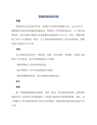 警服改进启用方案