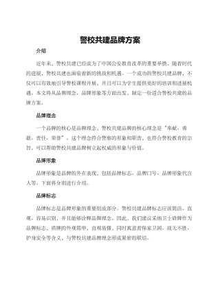 警校共建品牌方案