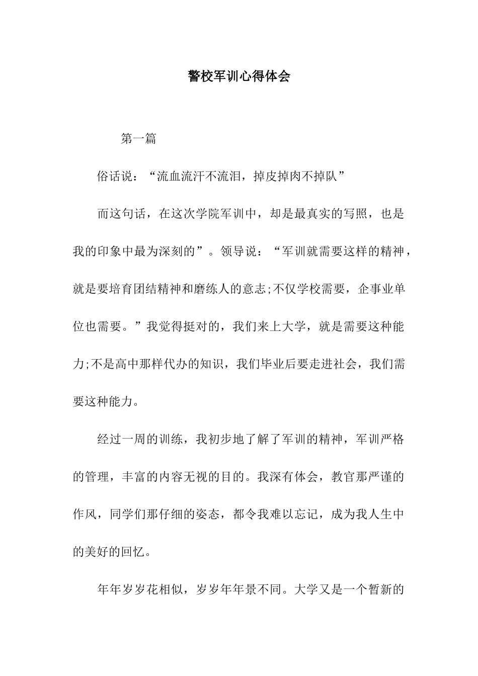 警校军训心得体会_第1页