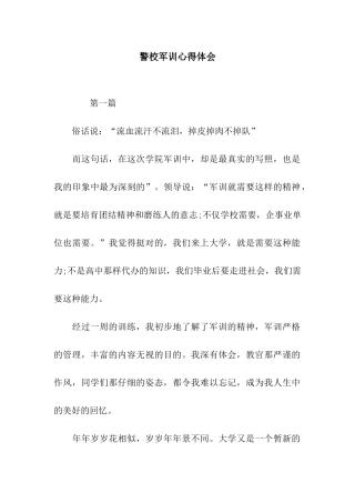 警校军训心得体会