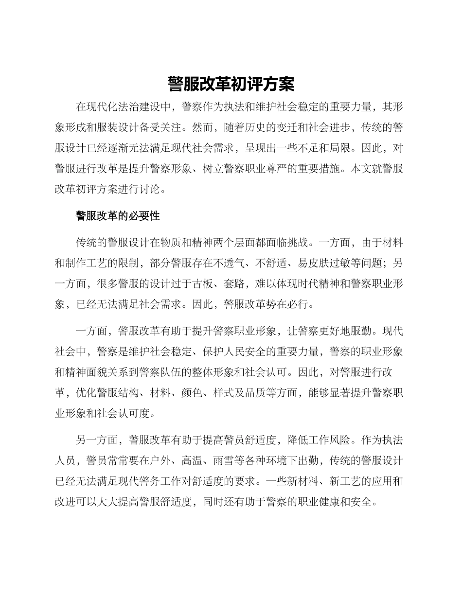 警服改革初评方案_第1页